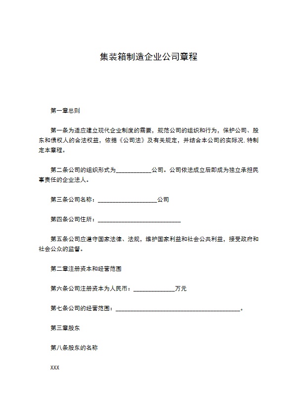 集装箱制造企业公司章程