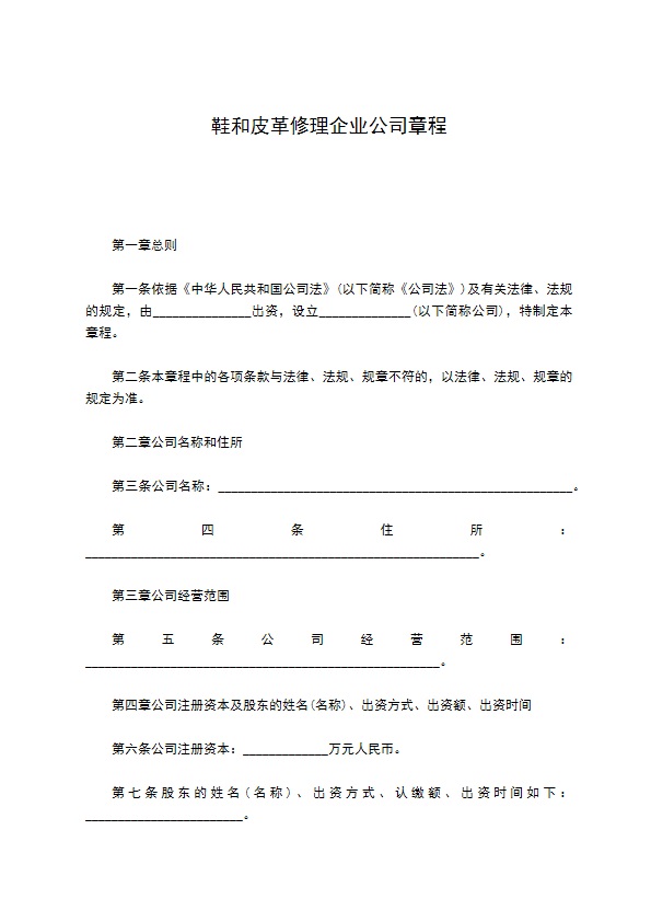 鞋和皮革修理企业公司章程