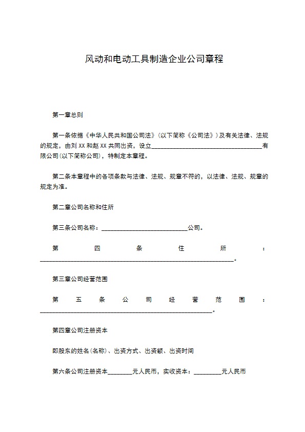 风动和电动工具制造企业公司章程