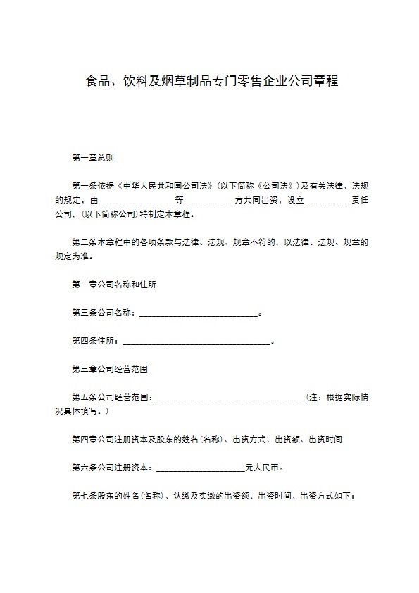 食品、饮料及烟草制品专门零售企业公司章程