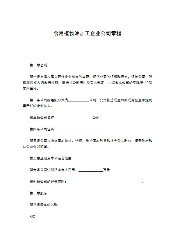 食用植物油加工企业公司章程