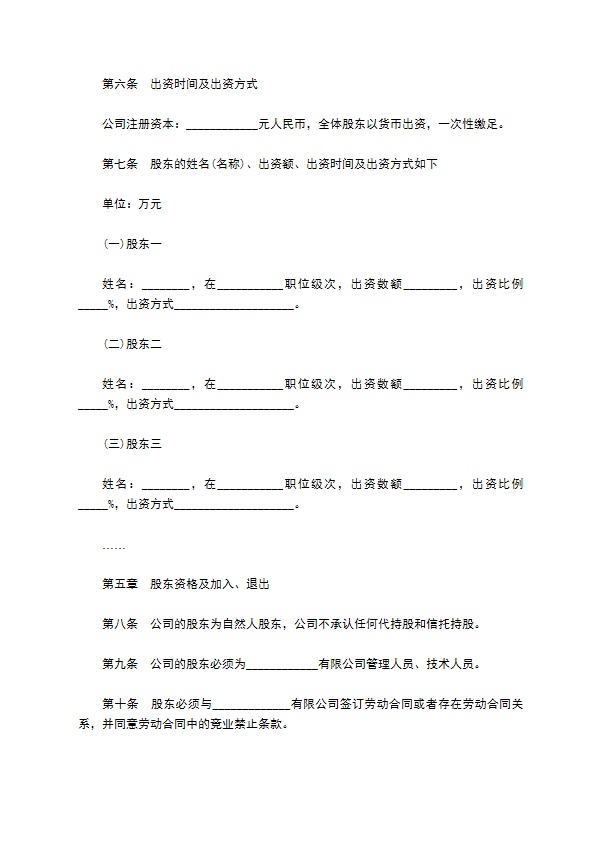 高管持股开办公司章程