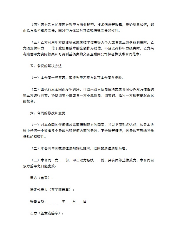 2022-互联网公司保密协议书范本