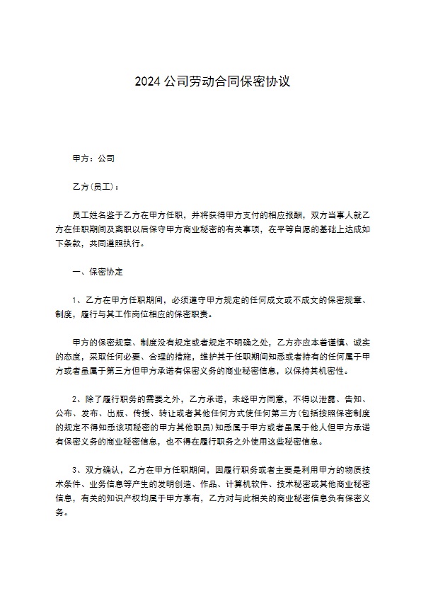 2022公司劳动合同保密协议