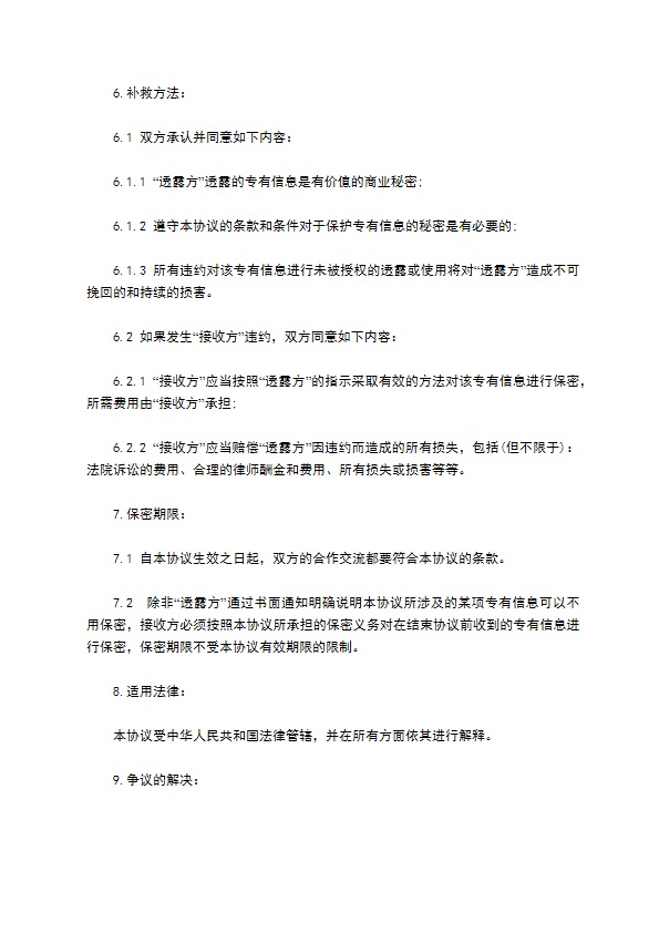 互联网商业技术合作保密协议书