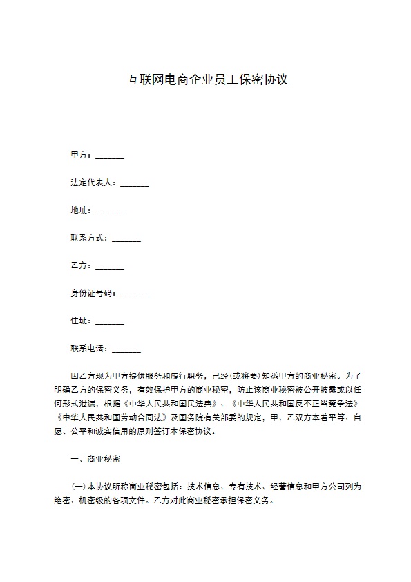 互联网电商企业员工保密协议