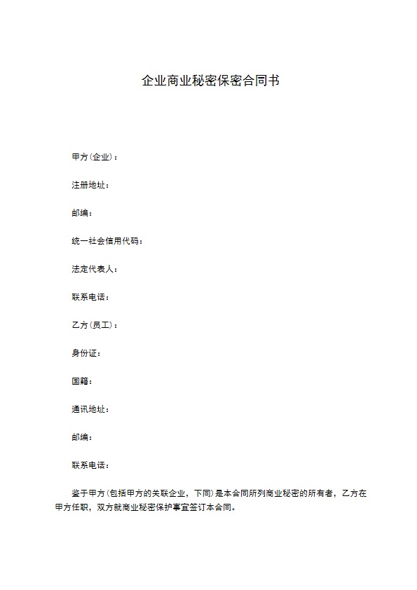 企业商业秘密保密合同书