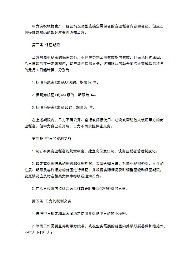 企业商业秘密保密合同书