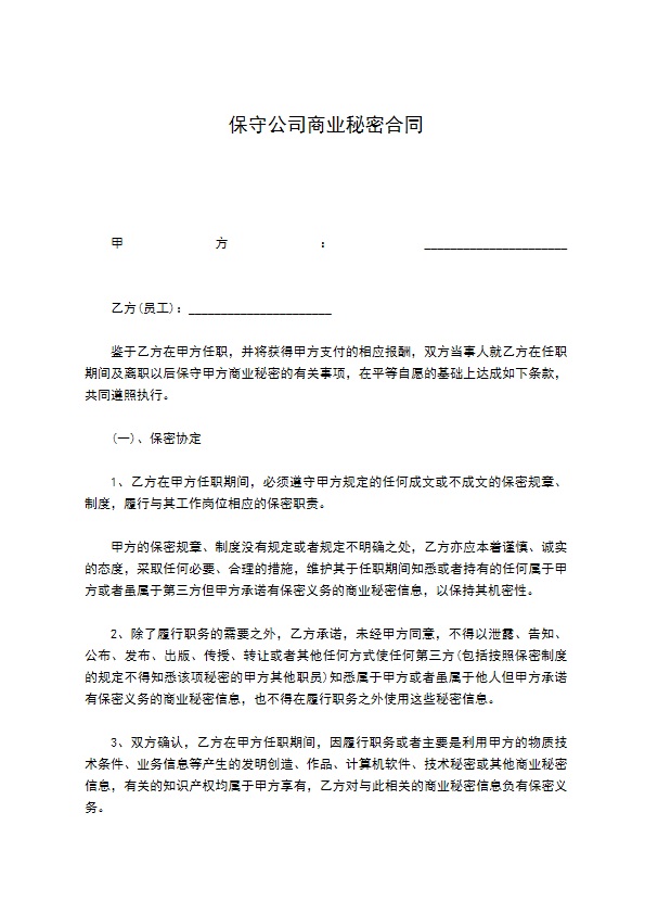 保守公司商业秘密合同