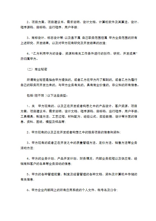 保守商业信息秘密协议书