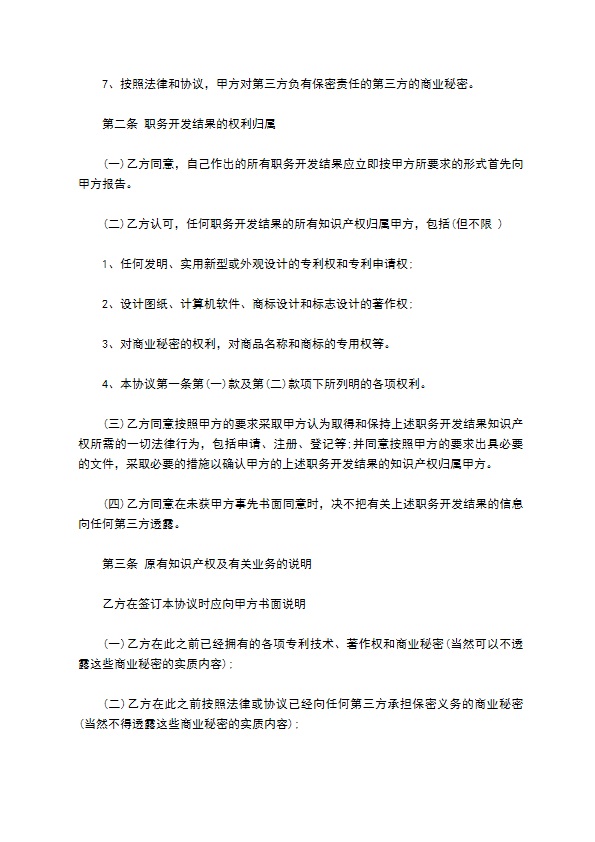保守商业信息秘密协议书