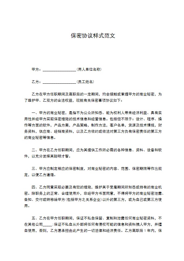 保密协议样式范文