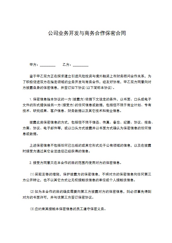 公司业务开发与商务合作保密合同