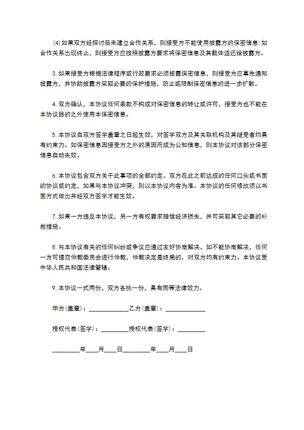 公司业务开发与商务合作保密合同