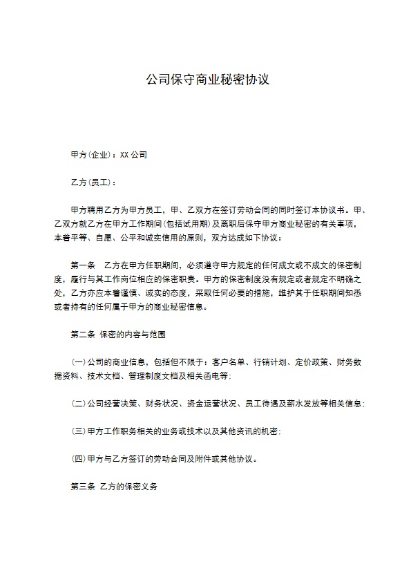 公司保守商业秘密协议