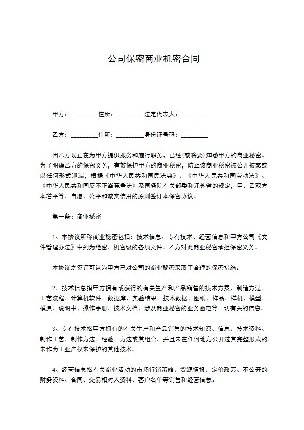 公司保密商业机密合同