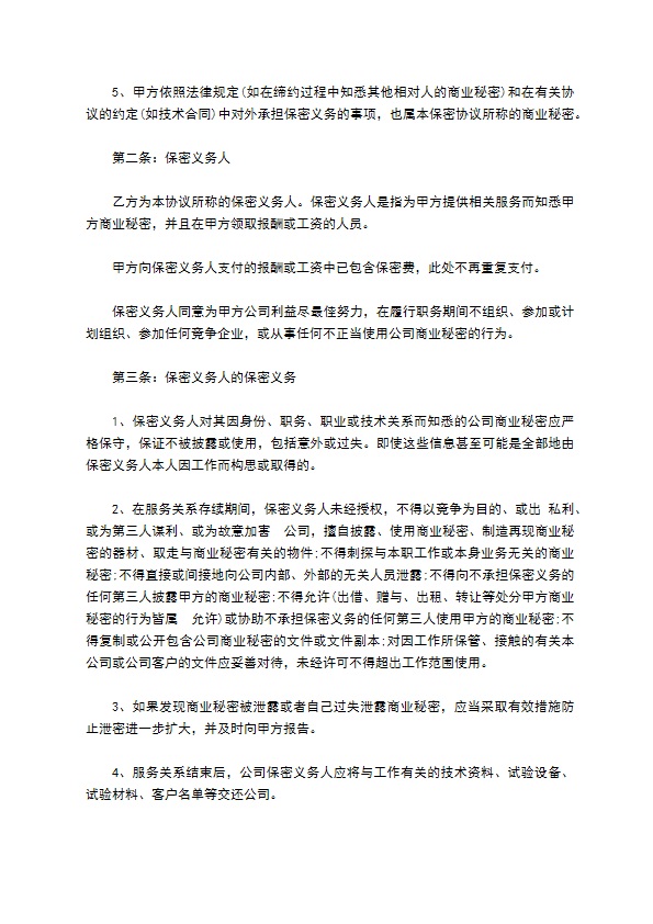 公司保密商业机密合同