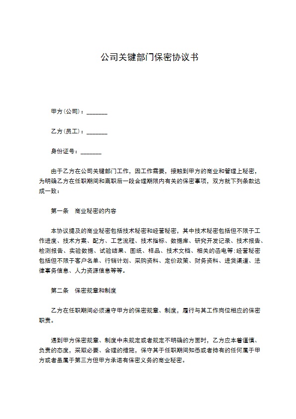 公司关键部门保密协议书