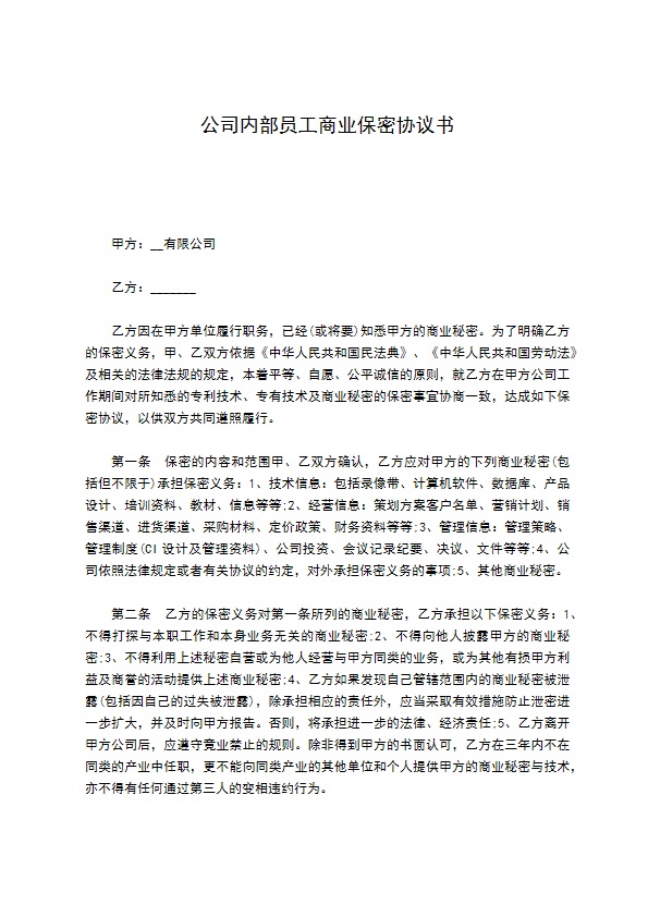 公司内部员工商业保密协议书