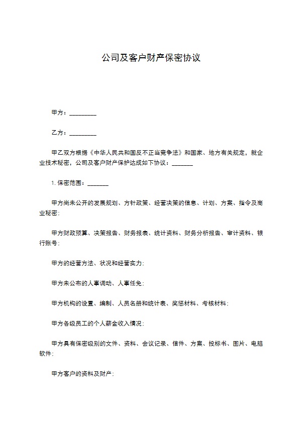 公司及客户财产保密协议