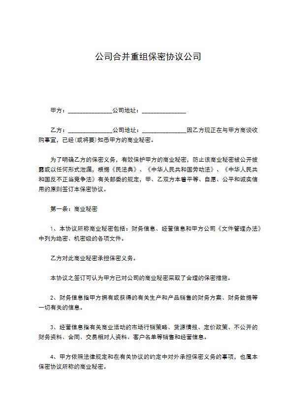 公司合并重组保密协议公司