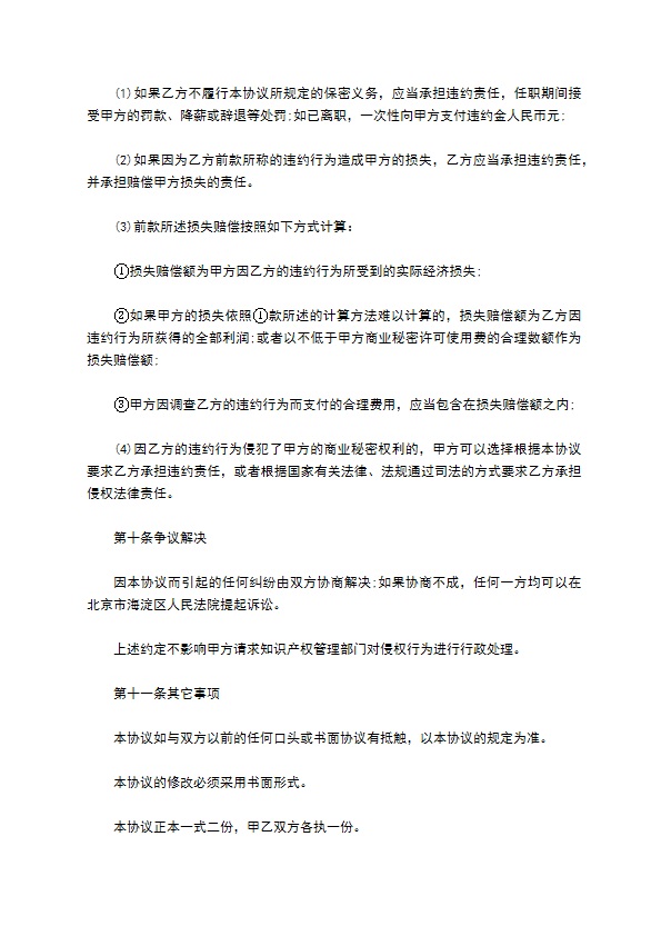 公司员工保密协议书范本通用版本