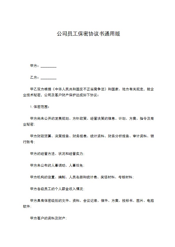 公司员工保密协议书通用版