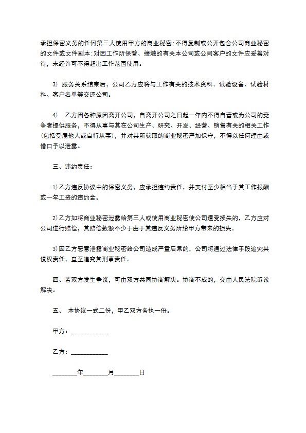 公司商业信息保密协议书