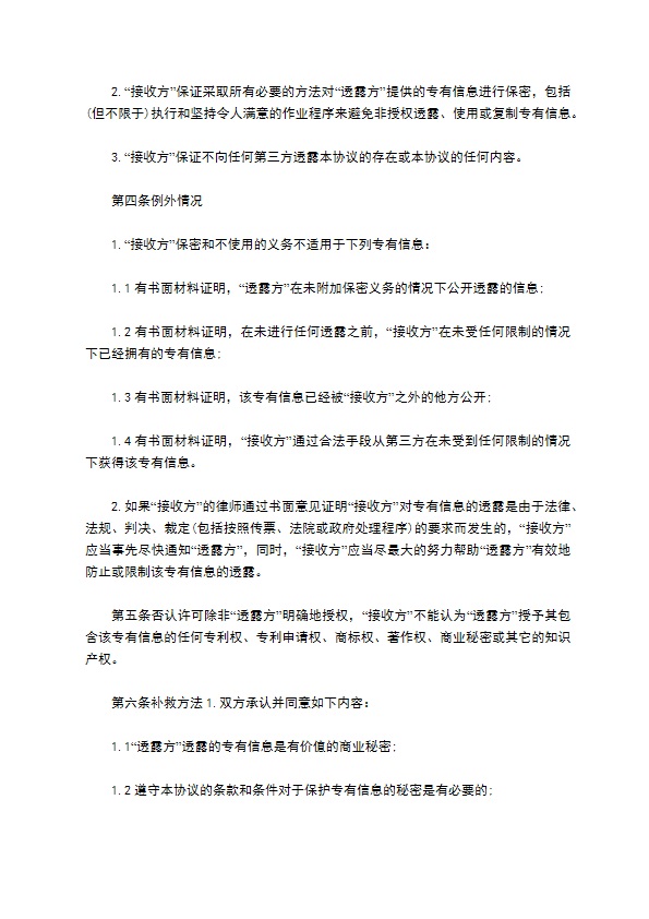 公司商业信息技术保密协议