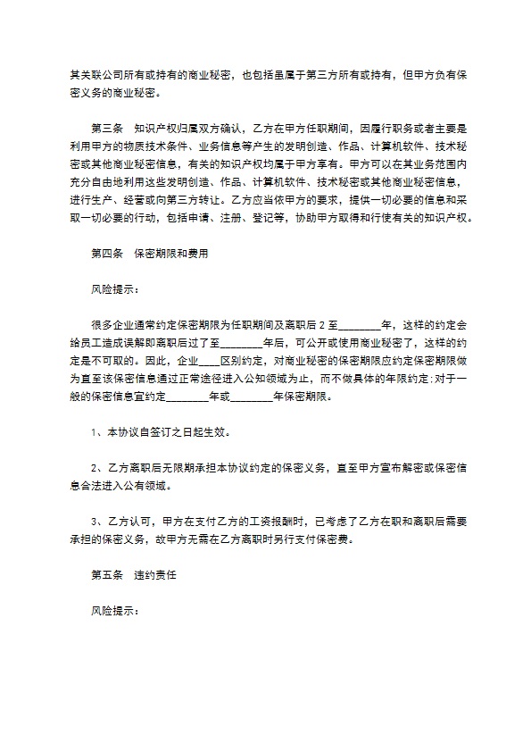 公司商业信息职工保密协议