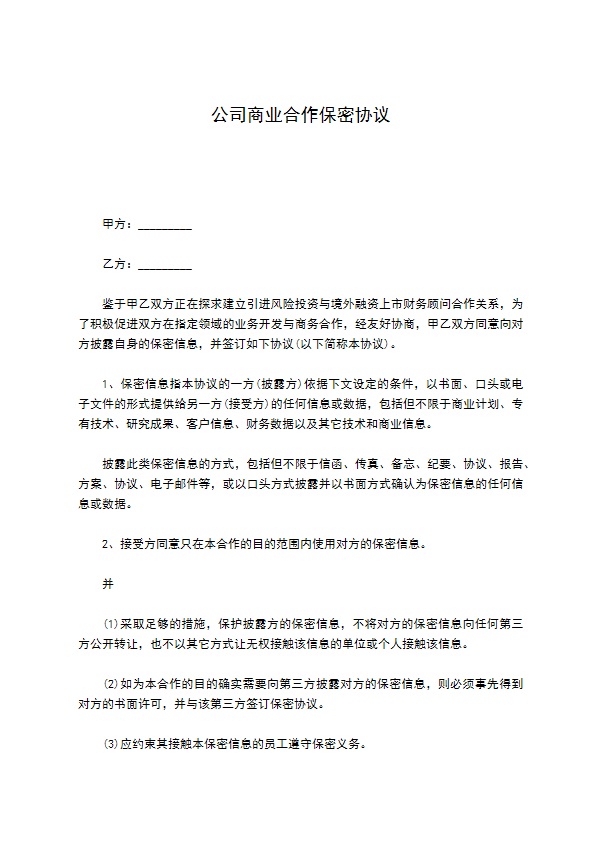 公司商业合作保密协议