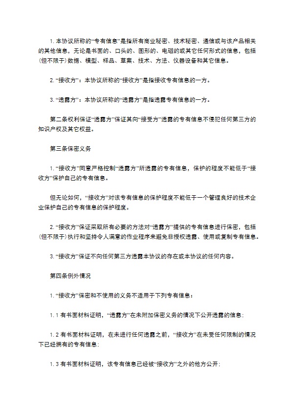 公司商业技术合作保密协议书