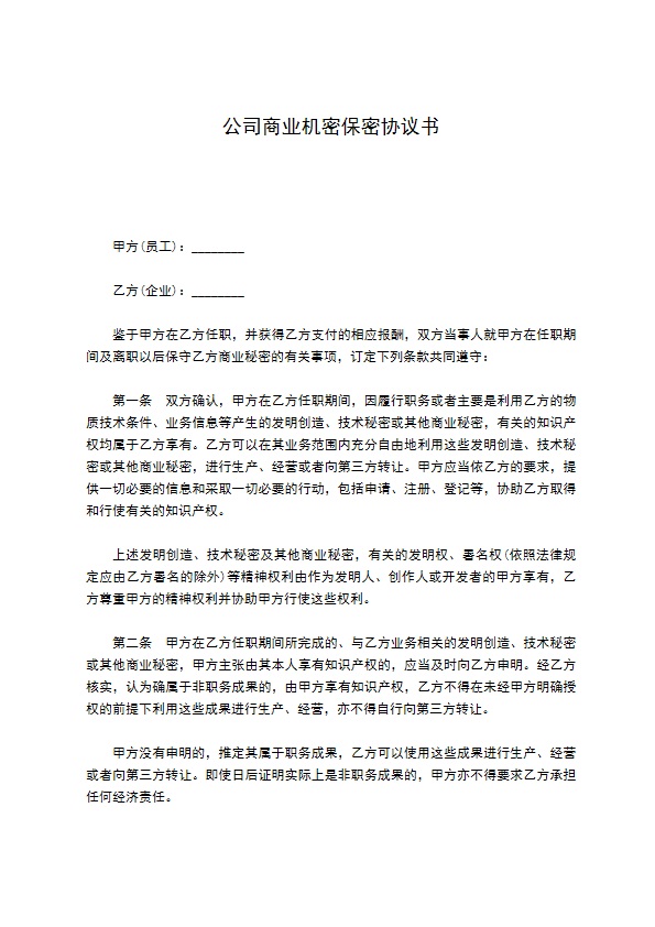 公司商业机密保密协议书