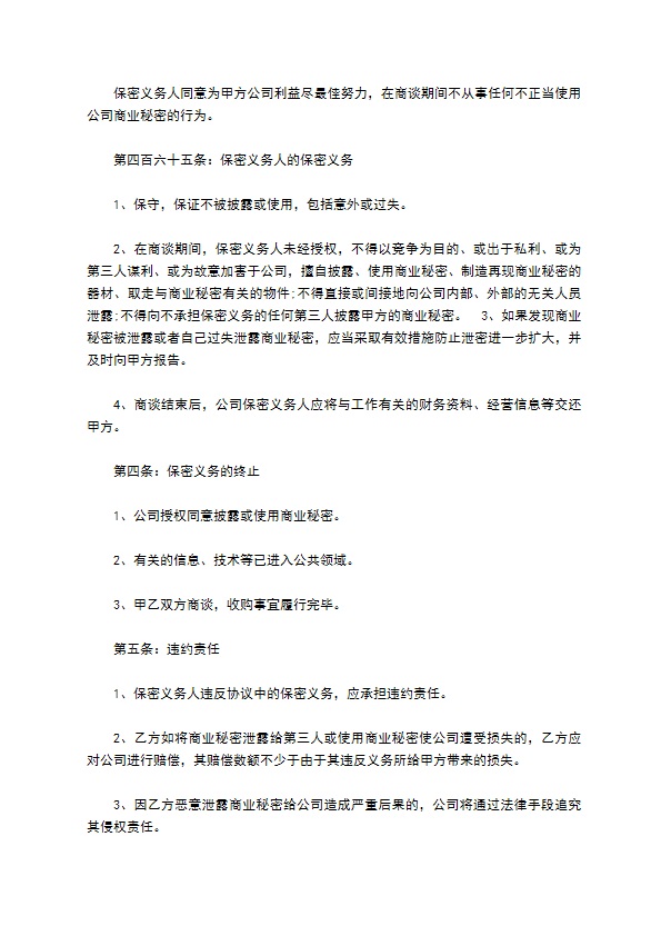 公司并购重组保密协议公司