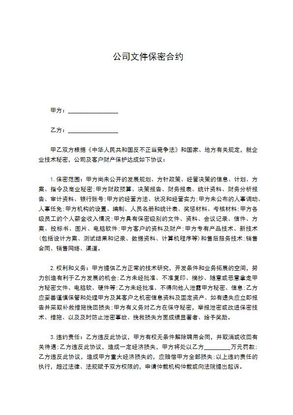 公司文件保密合约