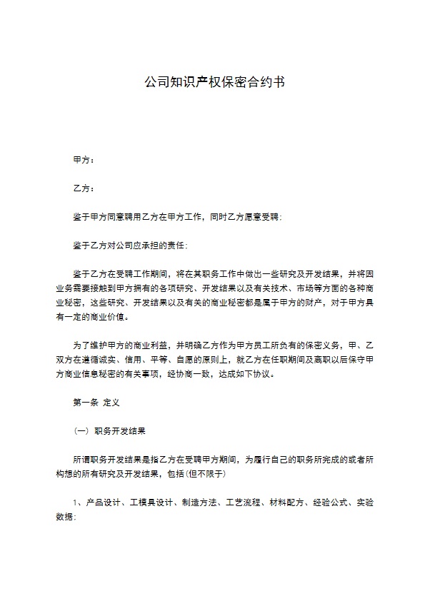 公司知识产权保密合约书