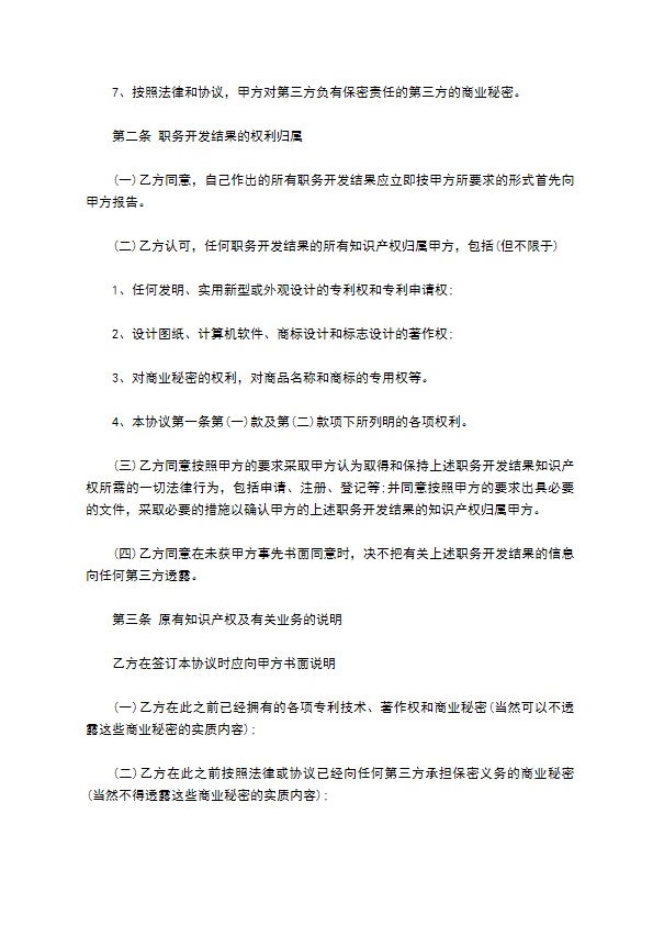 公司知识产权保密合约书