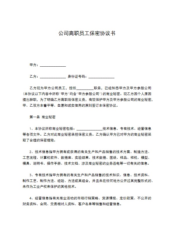 公司离职员工保密协议书
