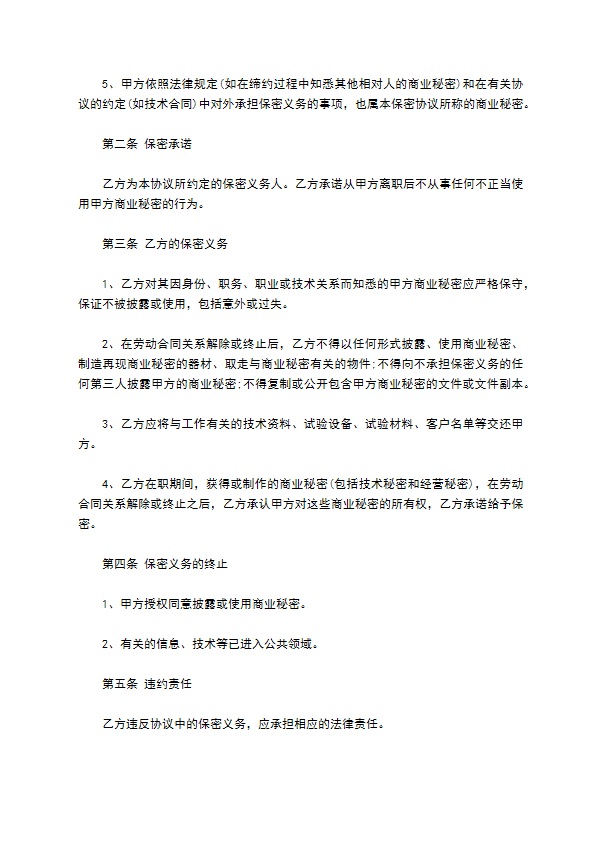 公司离职员工保密协议书