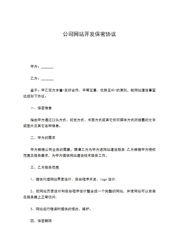 公司网站开发保密协议