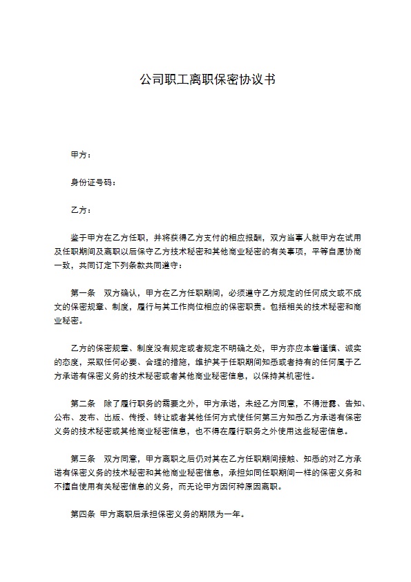 公司职工离职保密协议书