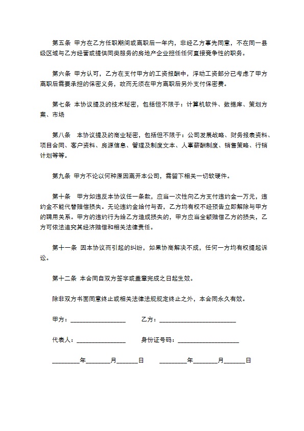 公司职工离职保密协议书