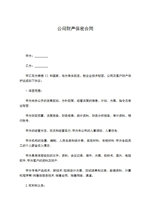 公司财产保密合同