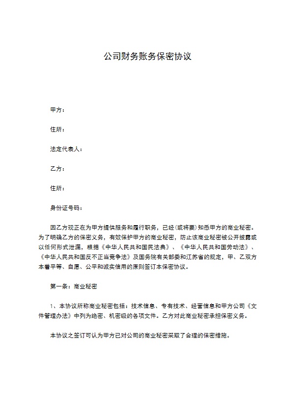 公司财务账务保密协议