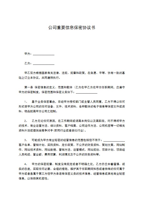 公司重要信息保密协议书