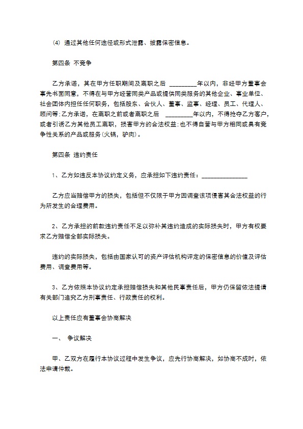 公司重要信息保密协议书