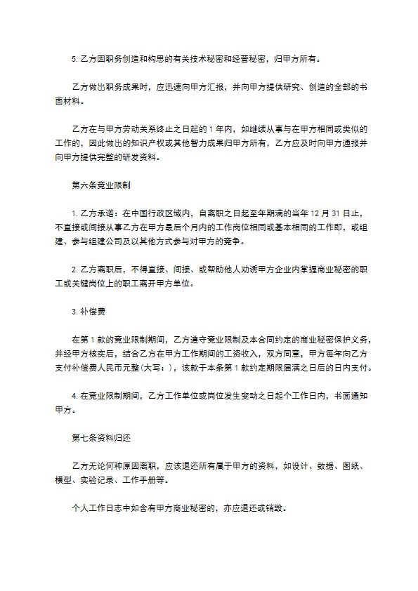 合资企业商业秘密保密协议