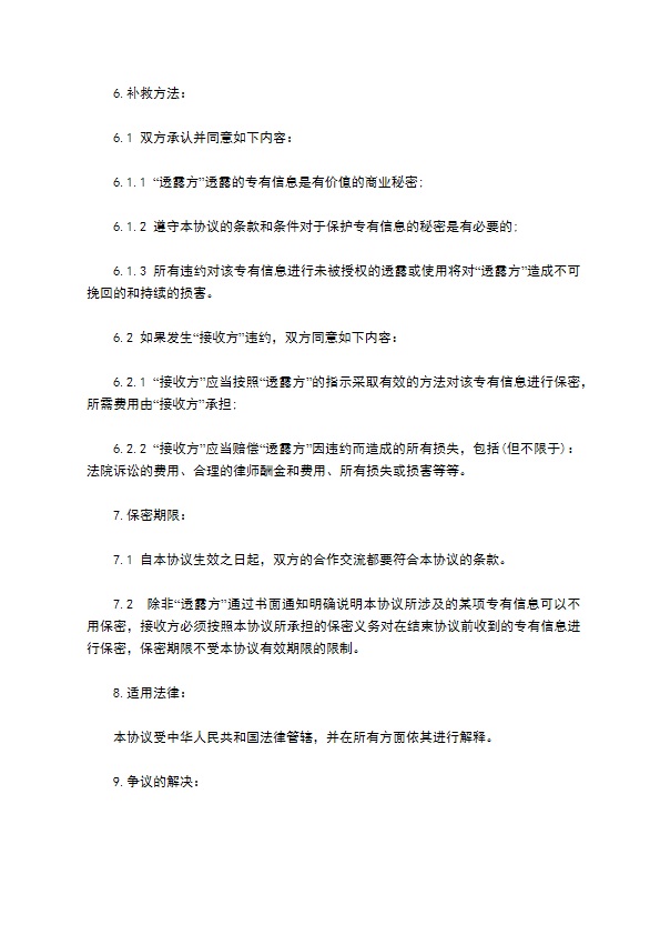 员工离职后保密协议