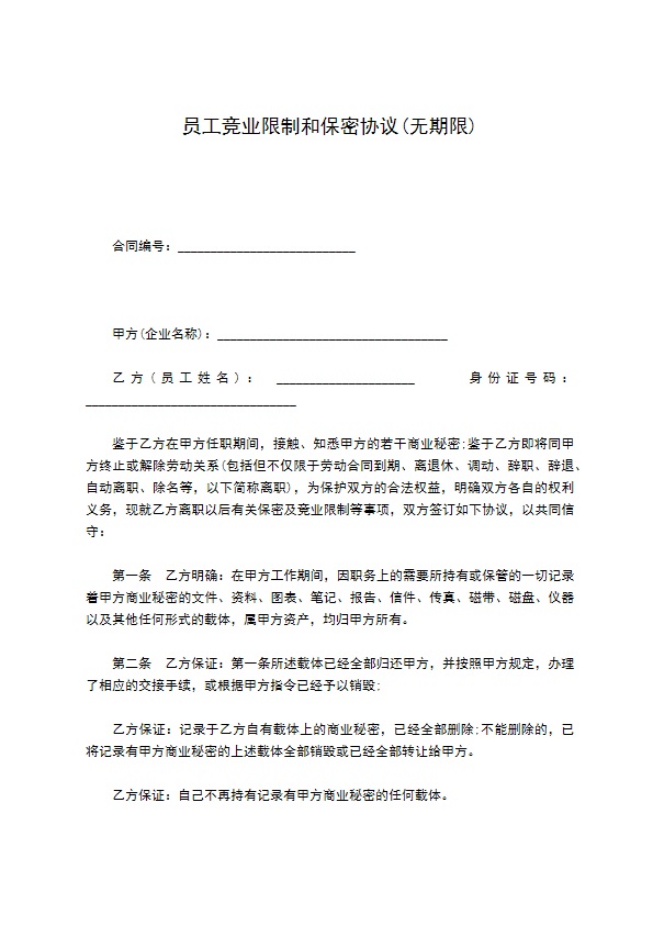 员工竞业限制和保密协议(无期限)