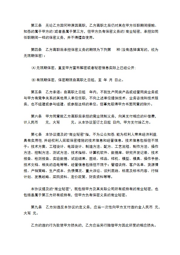 员工竞业限制和保密协议(无期限)